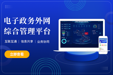 電子政務(wù)外網(wǎng)綜合管理平臺(tái)